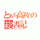 とある高校の総書記（キム・ジョンウン）