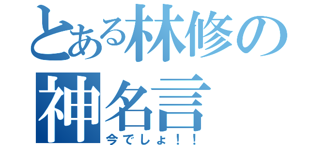 とある林修の神名言（今でしょ！！）