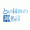 とある林修の神名言（今でしょ！！）