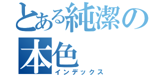 とある純潔の本色（インデックス）