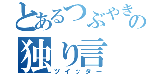 とあるつぶやきの独り言（ツイッター）