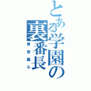 とある学園の裏番長（青空颯斗）