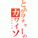 とあるヲチャーのカワイソス（カワイソス）