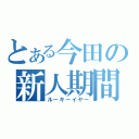 とある今田の新人期間（ルーキーイヤー）