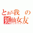 とある我の狐仙女友（インデックス）