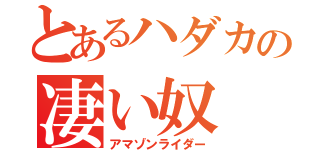 とあるハダカの凄い奴（アマゾンライダー）