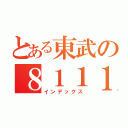 とある東武の８１１１編成（インデックス）