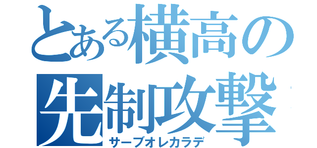 とある横高の先制攻撃（サーブオレカラデ）