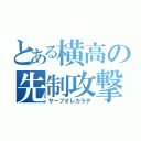 とある横高の先制攻撃（サーブオレカラデ）