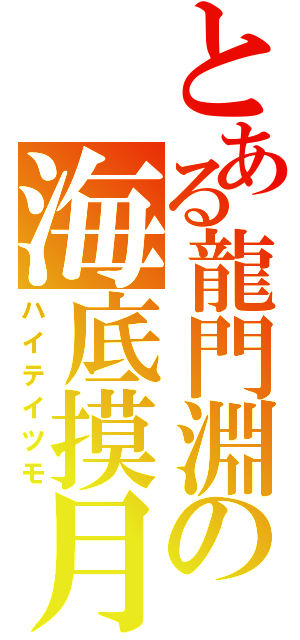 とある龍門淵の海底摸月（ハイテイツモ）