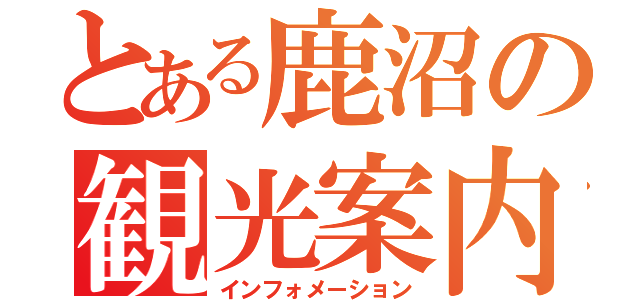 とある鹿沼の観光案内（インフォメーション）