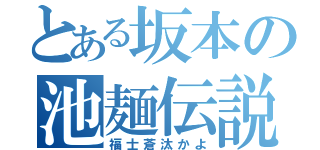 とある坂本の池麺伝説（福士蒼汰かよ）