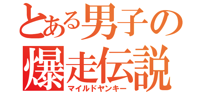 とある男子の爆走伝説（マイルドヤンキー）