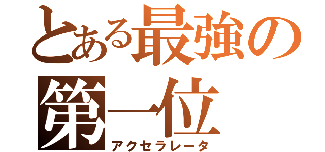 とある最強の第一位（アクセラレータ）