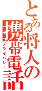 とある将人の携帯電話（プライバシー）