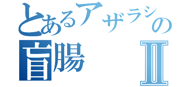 とあるアザラシの盲腸Ⅱ（）