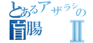 とあるアザラシの盲腸Ⅱ（）