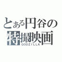 とある円谷の特撮映画（ＧＯＤＺＩＬＬＡ）