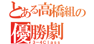 とある高橋組の優勝劇（３－４Ｃｌａｓｓ）