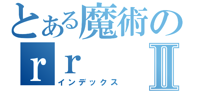 とある魔術のｒｒⅡ（インデックス）