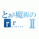 とある魔術のｒｒⅡ（インデックス）