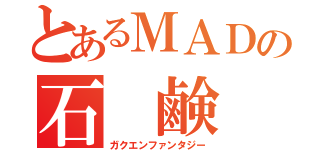 とあるＭＡＤの石　鹸　枠（ガクエンファンタジー）