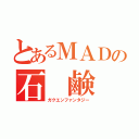 とあるＭＡＤの石　鹸　枠（ガクエンファンタジー）