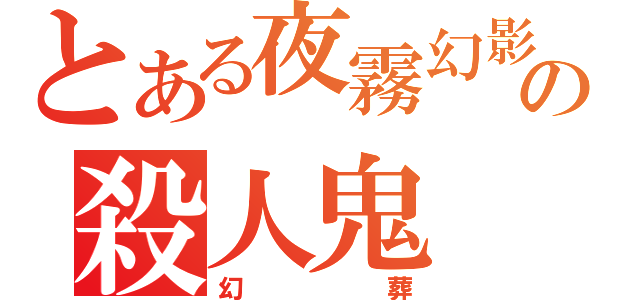 とある夜霧幻影の殺人鬼（幻葬）