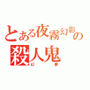 とある夜霧幻影の殺人鬼（幻葬）