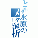 とある水原のメタ解析（ｍｅｔａ－ａｎａｌｙｓｉｓ）