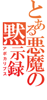 とある悪魔の黙示録（アポカリプス）