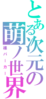 とある次元の萌ノ世界（裸パーカー）