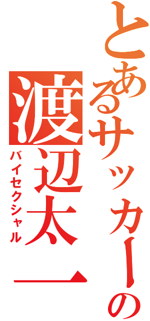 とあるサッカー部の渡辺太一（バイセクシャル）