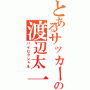 とあるサッカー部の渡辺太一（バイセクシャル）