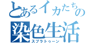 とあるイカたちの染色生活（スプラトゥーン）