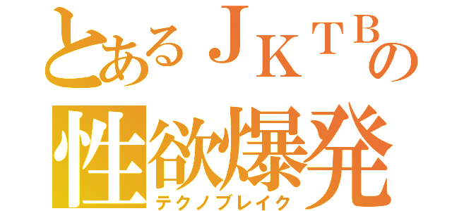 とあるＪＫＴＢの性欲爆発（テクノブレイク）