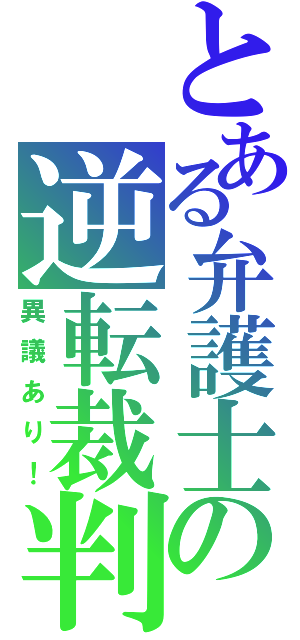 とある弁護士の逆転裁判（異議あり！）