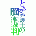 とある弁護士の逆転裁判（異議あり！）