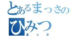 とあるまっさのひみつ（まっさ）