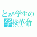 とある学生の学校革命（ボイコット）