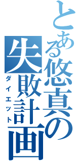 とある悠真の失敗計画Ⅱ（ダイエット）