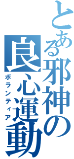 とある邪神の良心運動（ボランティア）