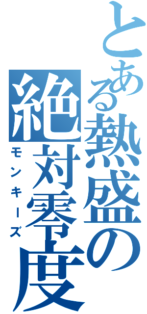 とある熱盛の絶対零度（モンキーズ）