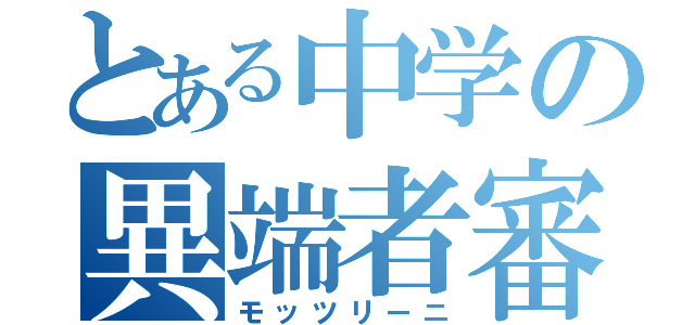 とある中学の異端者審問会会長（モッツリーニ）