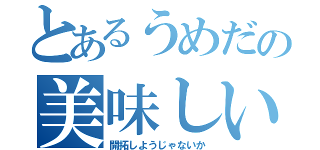 とあるうめだの美味しいお店のランチを（開拓しようじゃないか）