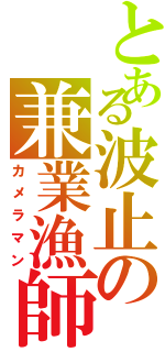 とある波止の兼業漁師（カメラマン）