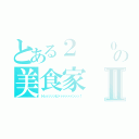 とある２  ０区の美食家Ⅱ（トレッッッッビァァァァァァンッッ！）