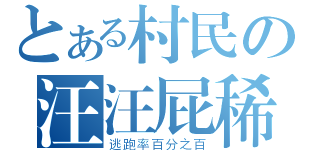 とある村民の汪汪屁稀（逃跑率百分之百）