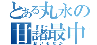 とある丸永の甘藷最中（おいもなか）