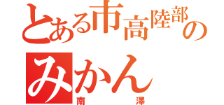 とある市高陸部のみかん（南澤）